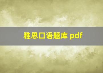 雅思口语题库 pdf